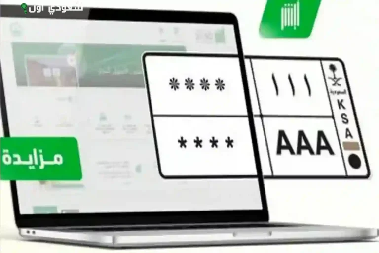 طرح المزاد الإلكتروني للوحات المميزة عبر منصة "أبشر"