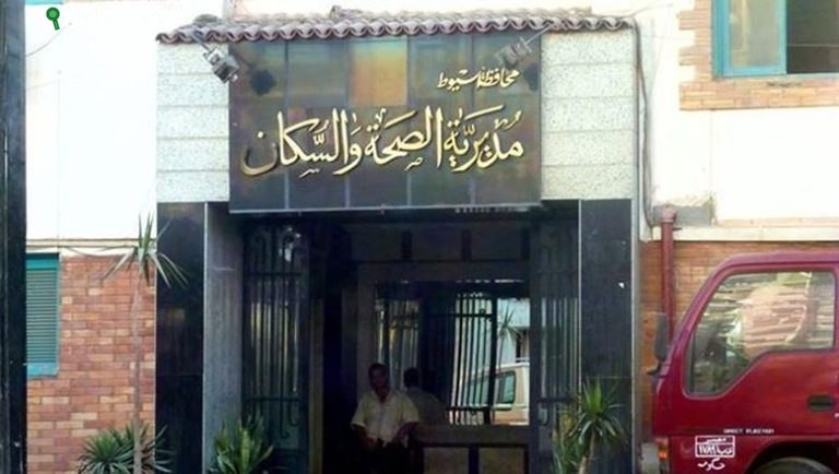 ديرية الصحة والسكان في أسيوط