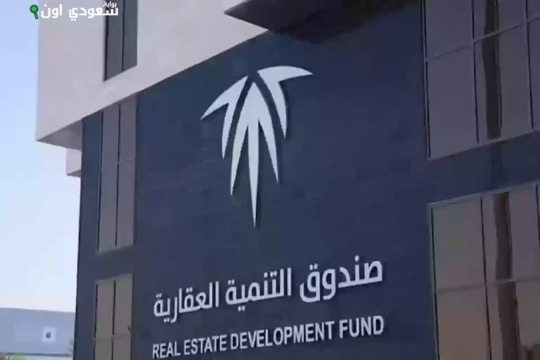 صندوق التنمية العقارية