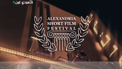 مهرجان الإسكندرية للفيلم القصير