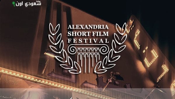 مهرجان الإسكندرية للفيلم القصير