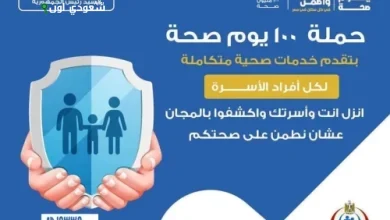 مبادرة "100 يوم صحة"
