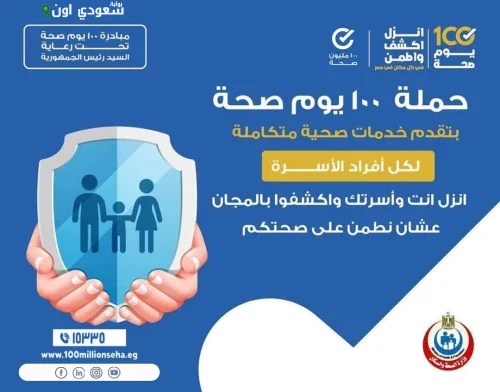 مبادرة "100 يوم صحة"