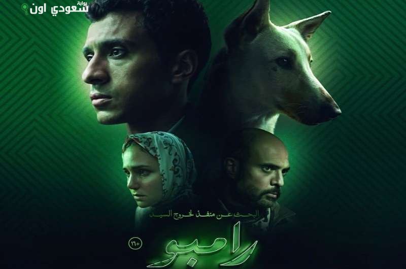عرض فيلم البحث عن منفذ لخروج السيد رامبو على شاهد في 7 أغسطس المقبل