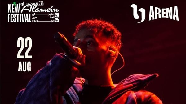 ديزي تو سكني يشارك ويجز في حفل راب بمهرجان العلمين الجديدة 22 أغسطس