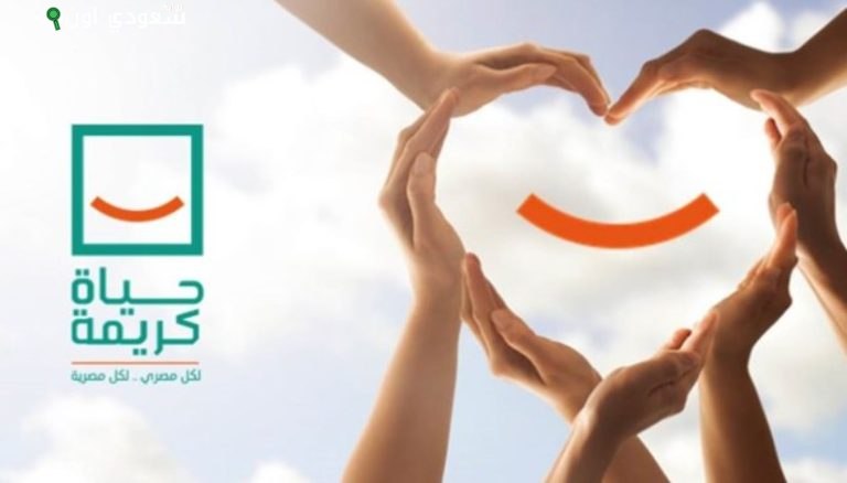 مشروعات حياة كريمة