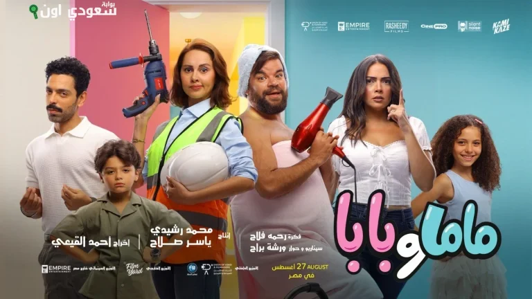 فيلم "ماما وبابا"