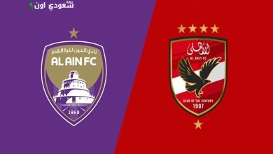 مباراة الأهلي ضد العين الإماراتي