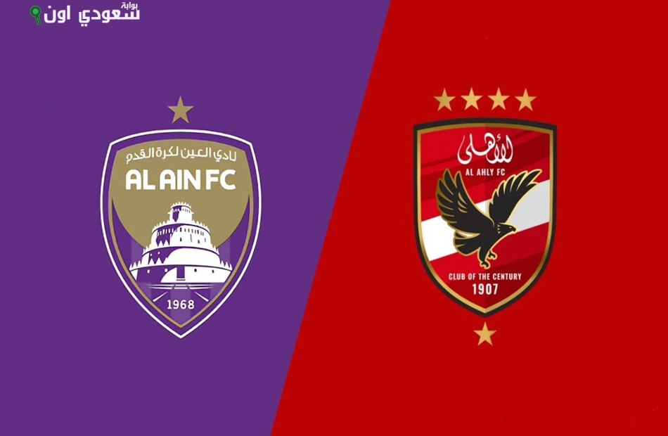 مباراة الأهلي ضد العين الإماراتي