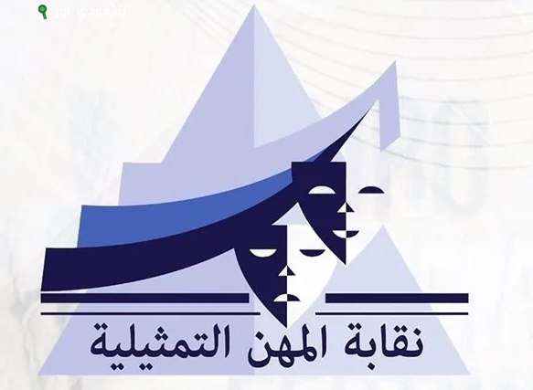 النقابة العامة للمهن التمثيلية