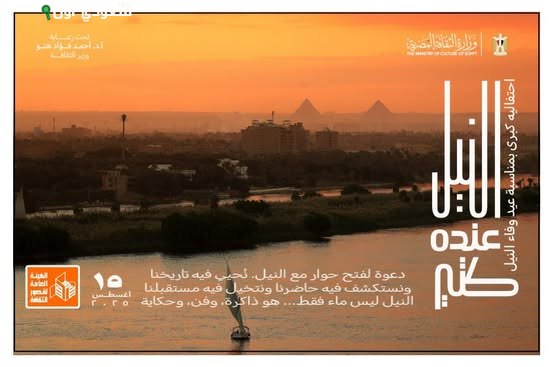 احتفالية متنوعة بمناسبة عيد وفاء النيل في قصور الثقافة المتخصصة بمشاركة جماهيرية واسعة