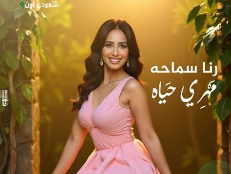 رنا سماحة تقدم ألبومها الجديد "مهري حياة"