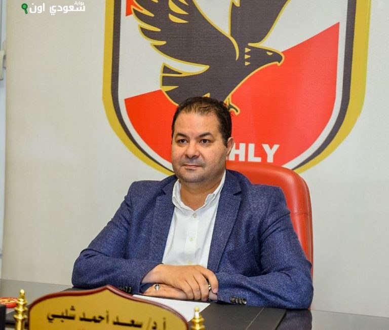 الدكتور سعد شلبي، المدير التنفيذي للنادي الأهلي
