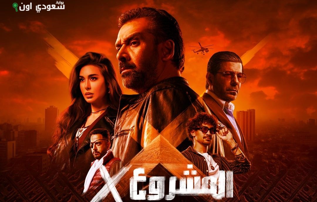 المشروع X