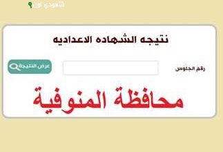نتيجة الشهادة الإعدادية الدور الثاني في المنوفية.