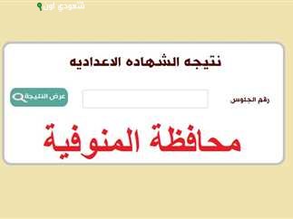 نتيجة الشهادة الإعدادية الدور الثاني في المنوفية.