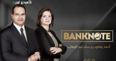 برنامج "بنكنوت" عبر "نغم إف إم"