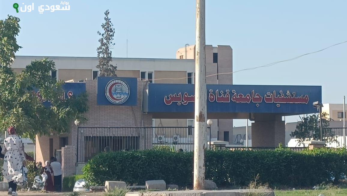 السيطرة على حريق محدود بمستشفى جامعة قناة السويس وإصابة عدد باختناقات