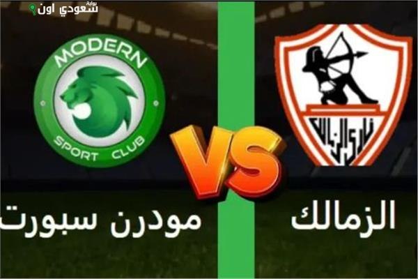 مباراة الزمالك ومودرن سبورت