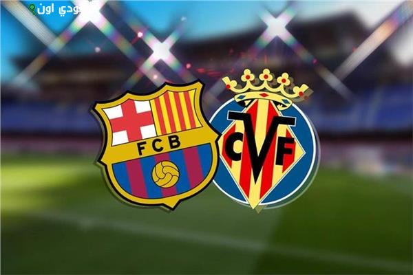 مباراة فياريال وبرشلونة