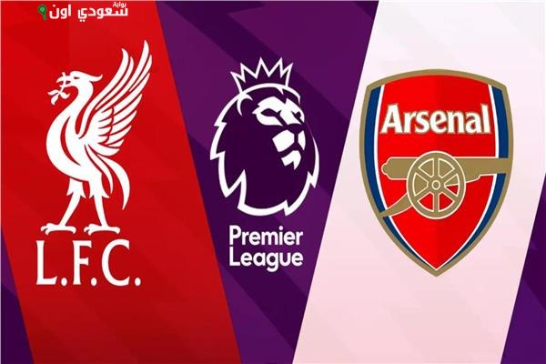 ليفربول وأرسنال