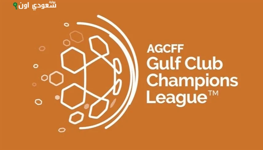 تأجيل انطلاق دوري الأبطال الخليجي لموسم 2025