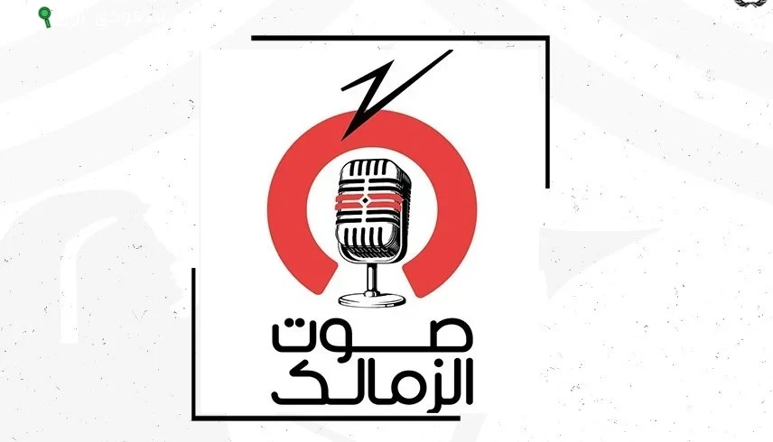"صوت الزمالك"
