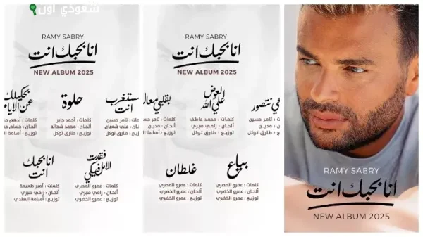 أطلق الفنان رامي صبري ألبومه الجديد بعنوان "أنا بحبك أنت