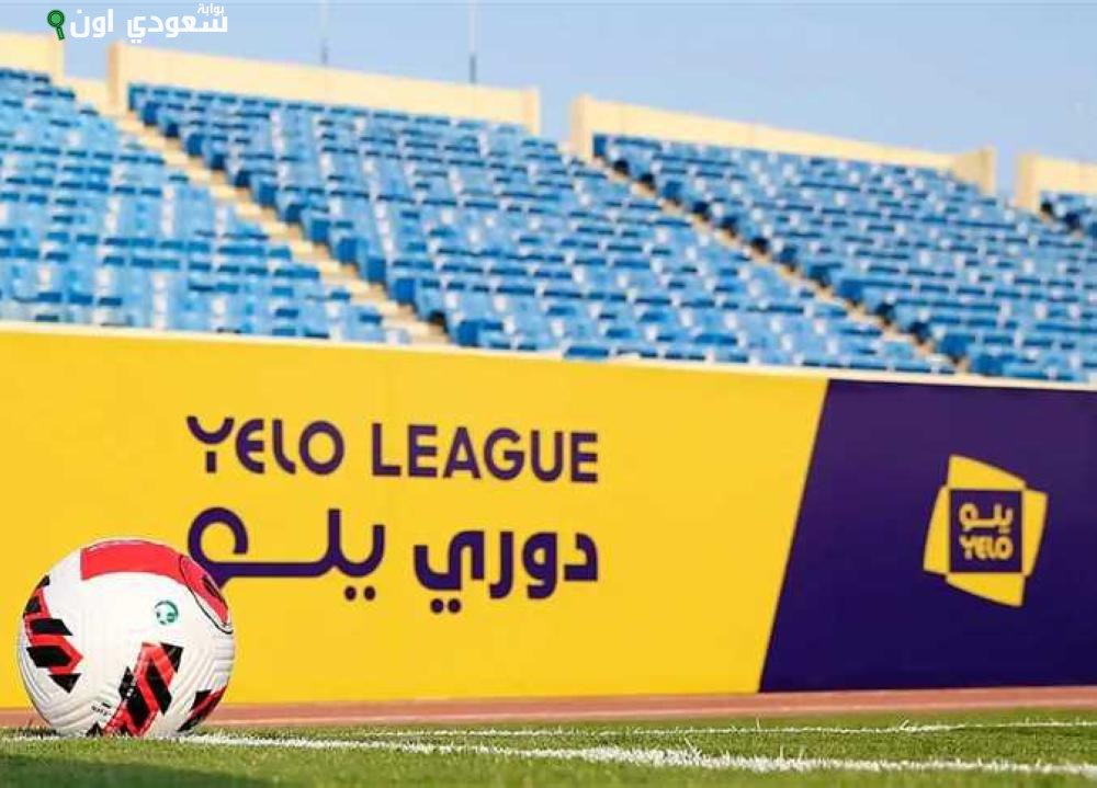 جدول دوري يلو للموسم القادم يكشف ملاعب المباريات والفرق المشاركة