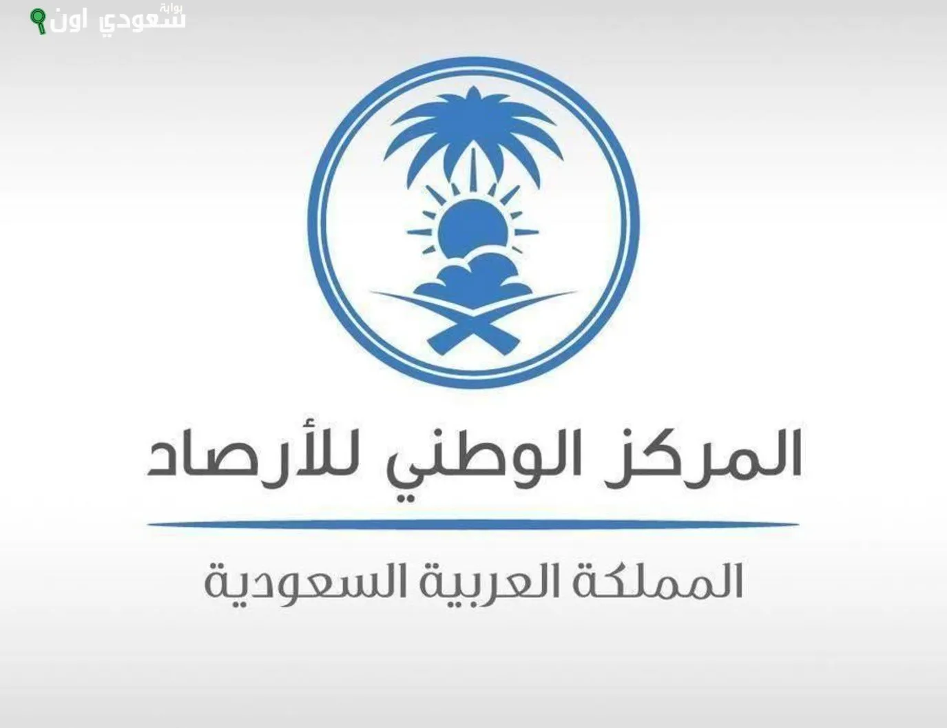 المركز الوطني للأرصاد