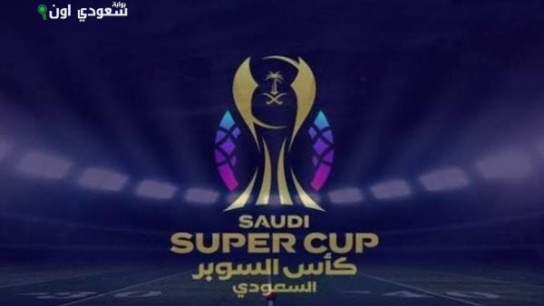 كأس السوبر السعودي