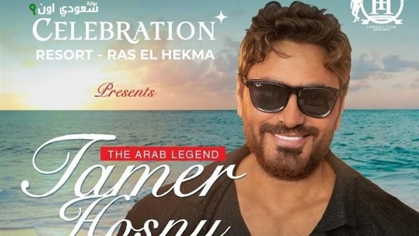 تامر حسني يضيء سماء رأس الحكمة بحفل ضخم في هذا الموعد المرتقب قريبًا