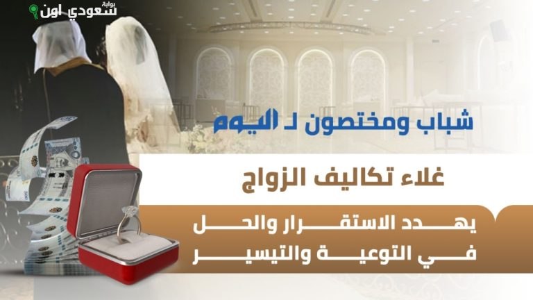 غلاء تكاليف الزواج