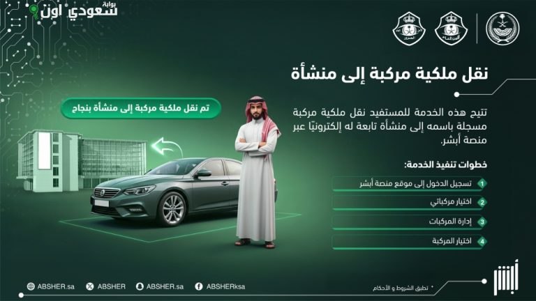 نقل المركبة المسجلة باسمك لمنشأتك بسهولة عبر أبشر