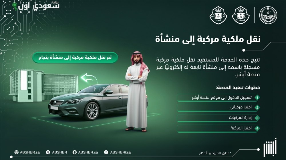 نقل المركبة المسجلة باسمك لمنشأتك بسهولة عبر أبشر