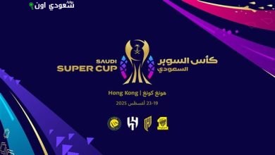 موعد مباريات كأس السوبر السعودي في هونج كونغ والقنوات الناقلة
