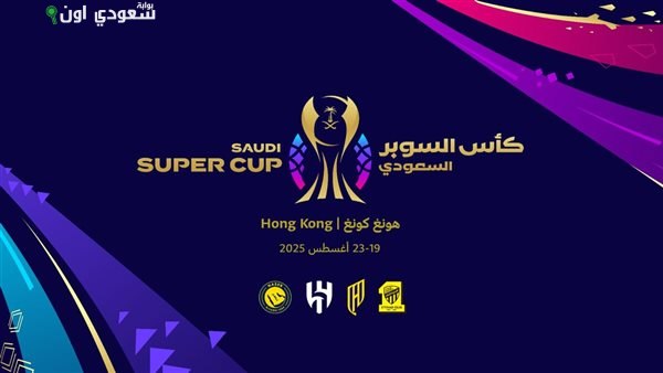 موعد مباريات كأس السوبر السعودي في هونج كونغ والقنوات الناقلة