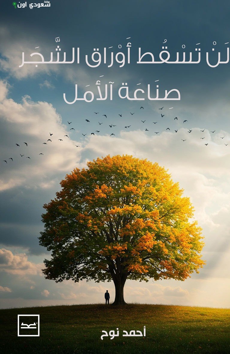 كتاب جديد بعنوان "لن تسقط أوراق الشجر"