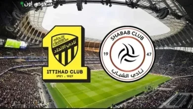 الشباب والاتحاد