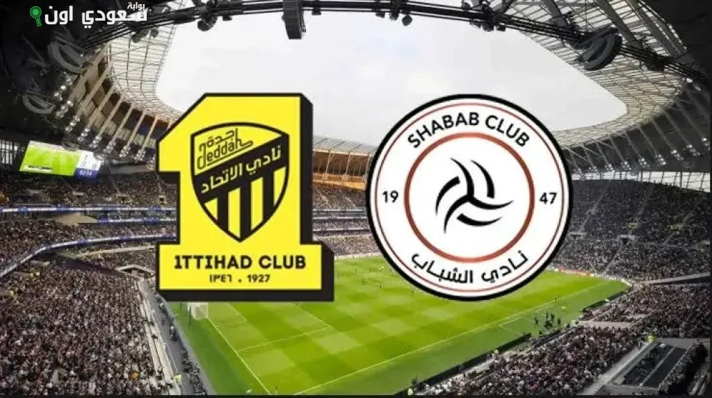 الشباب والاتحاد