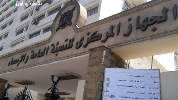 الجهاز المركزي للتعبئة العامة والإحصاء