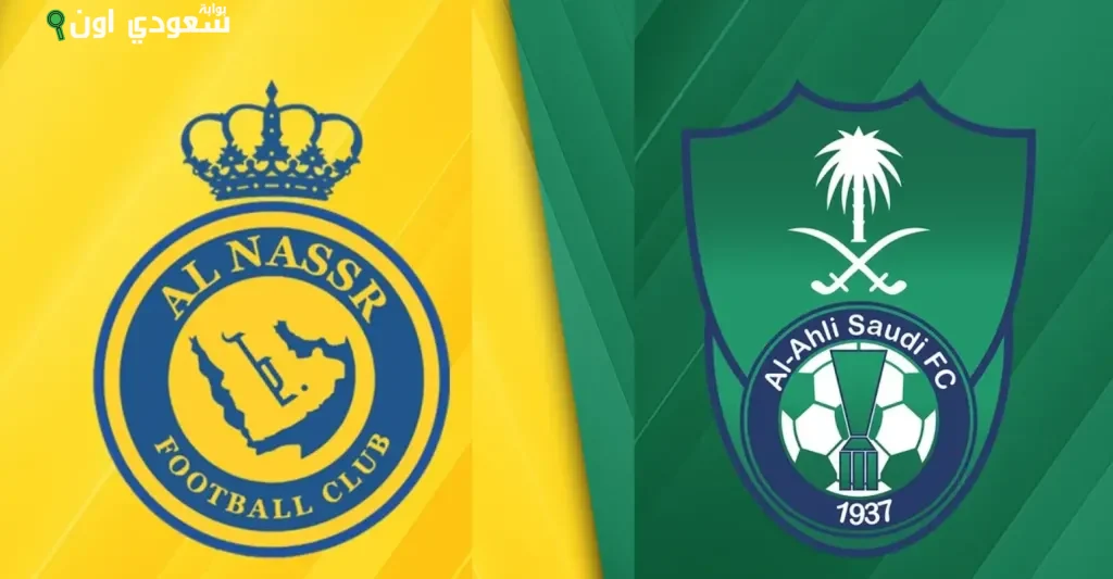 النصر وأهلي جدة