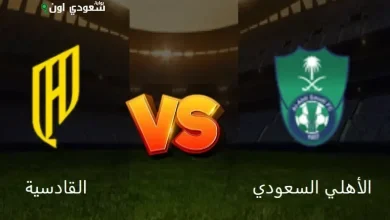 الأهلي ضد القادسية