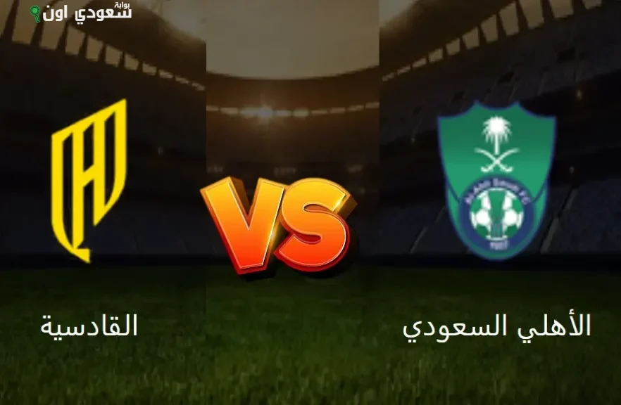 الأهلي ضد القادسية