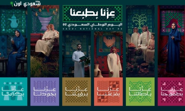 الهوية الرسمية لليوم الوطني السعودي الخامس والتسعين، تحت شعار "عزّنا بطبعنا"