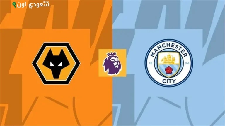ولفرهامبتون ضد مانشستر سيتي