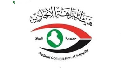 هيئة النزاهة العراقية