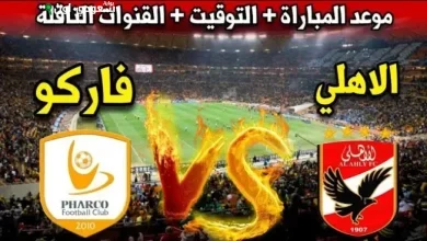 الأهلي ضد فاركو