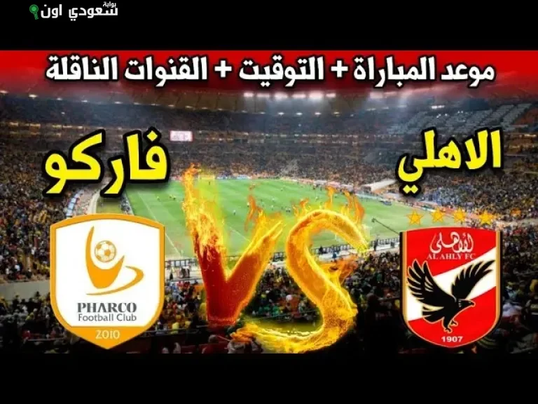الأهلي ضد فاركو