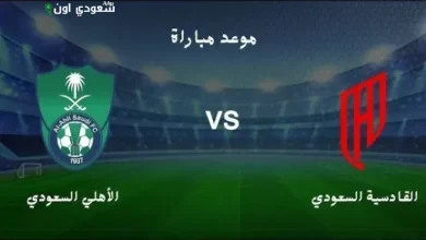 الأهلي والقادسية يواجهان العنصرية وبرشلونة ينتقم من ريال مدريد